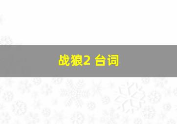 战狼2 台词